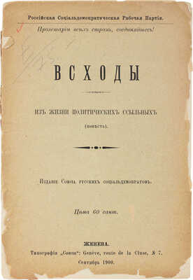 Всходы из жизни политических ссыльных. (Повесть) / Российская социал-демократическая рабочая партия. Женева, 1900.